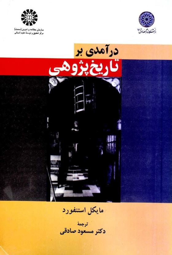 درآمدي بر تاريخ پژوهي