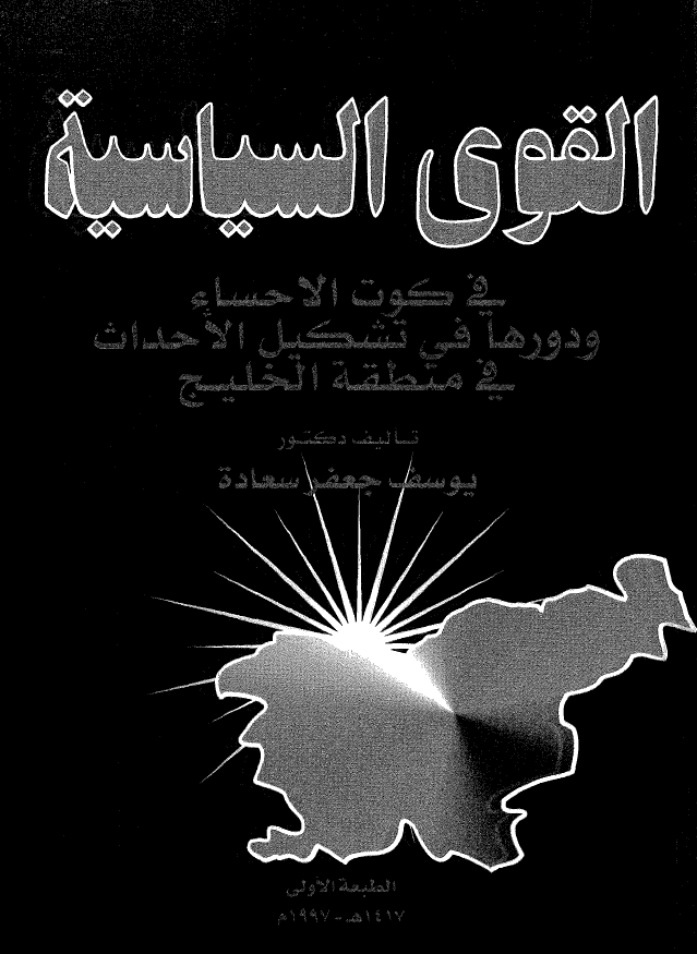 القوي السياسيه في کوت الاحساء و دورها في تشکيل الاحداث في منطقه خليج