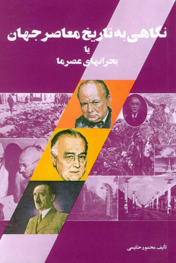 نگاهي به تاريخ معاصر جهان يا بحرانهاي عصر ما