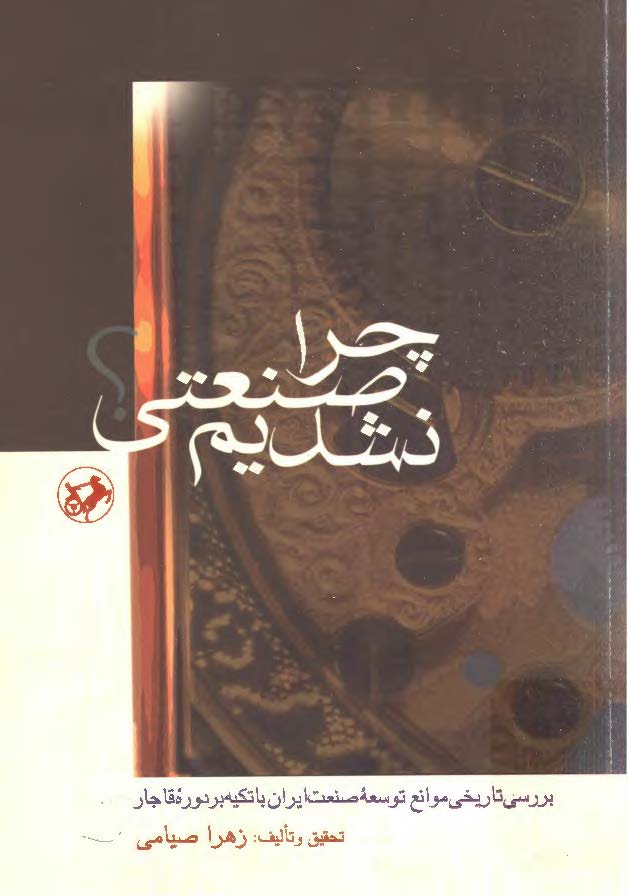 چرا صنعتی نشدیم؟ بررسی تاریخی موانع توسعه صنعت ایران با تکیه بر دوره قاجار