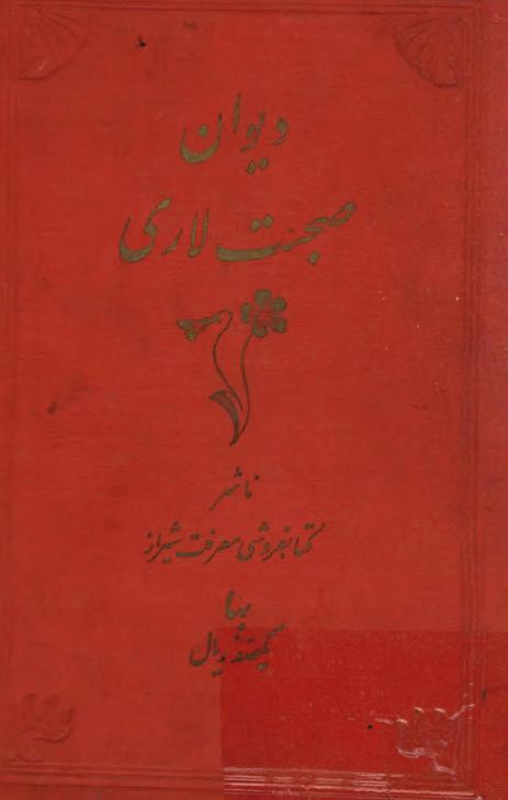 ديوان صحبت لاري