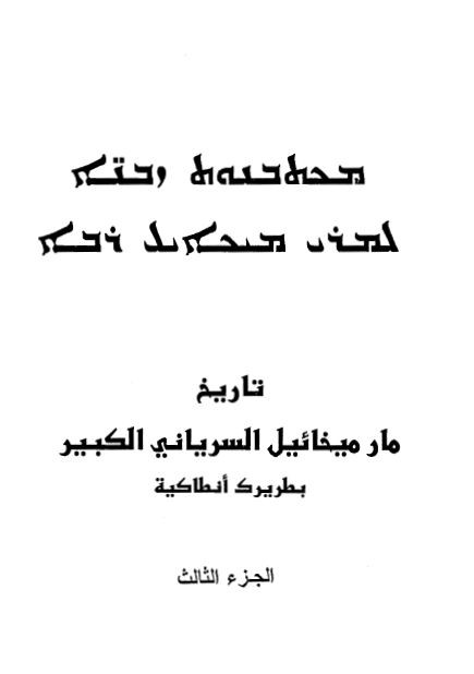 تاریخ مار میخائیل السریانی الکبیر بطریرک انطاکیه 