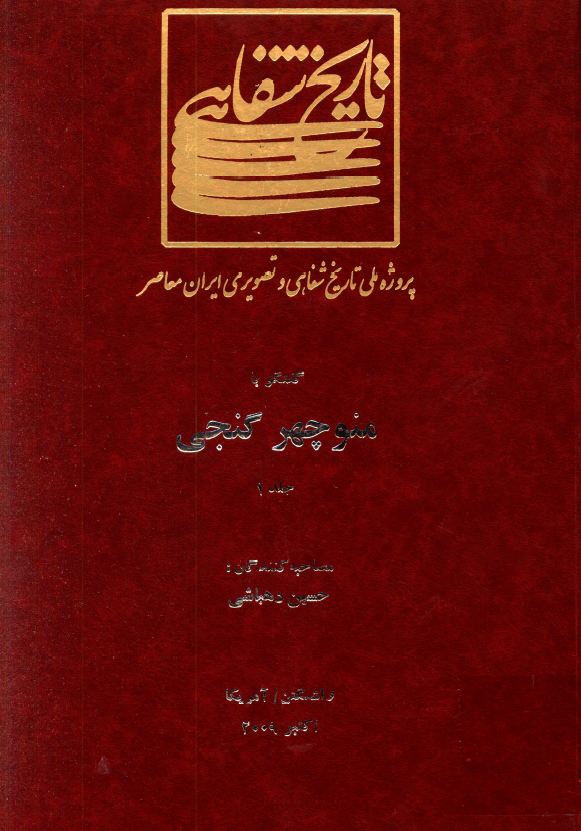 پروژه ملی تاریخ شفاهی و تصویری ایران معاصر: گفتگو با منوچهر گنجی (واشنگتن/آمریکا، اکتبر 2009)