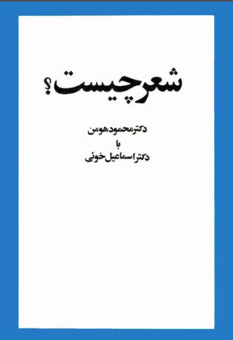 شعر چيست؟