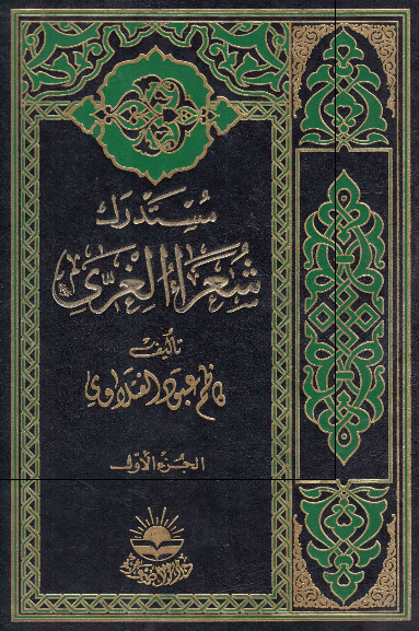 مستدرک شعراء الغری