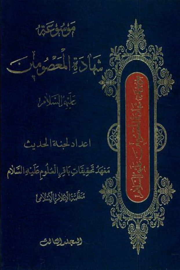 موسوعه شهاده المعصومين علیهم السلام: فی شهاده الامام زین العابدین (ع)، ... ،حیاه الامام المهدی (عج)