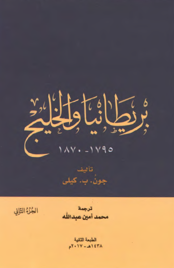 بریطانیا و الخلیج (1795-1870) 