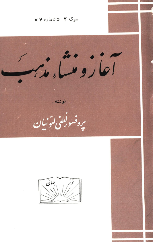آغاز و منشاء مذهب