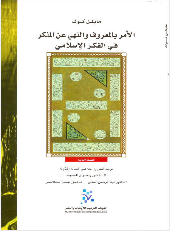 الامر بالمعروف و النهي عن المنکر في الفکر الاسلامي