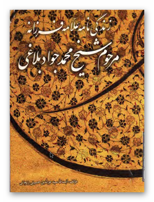 زندگی نامه علامه فرزانه مرحوم شیخ محمد جواد بلاغی