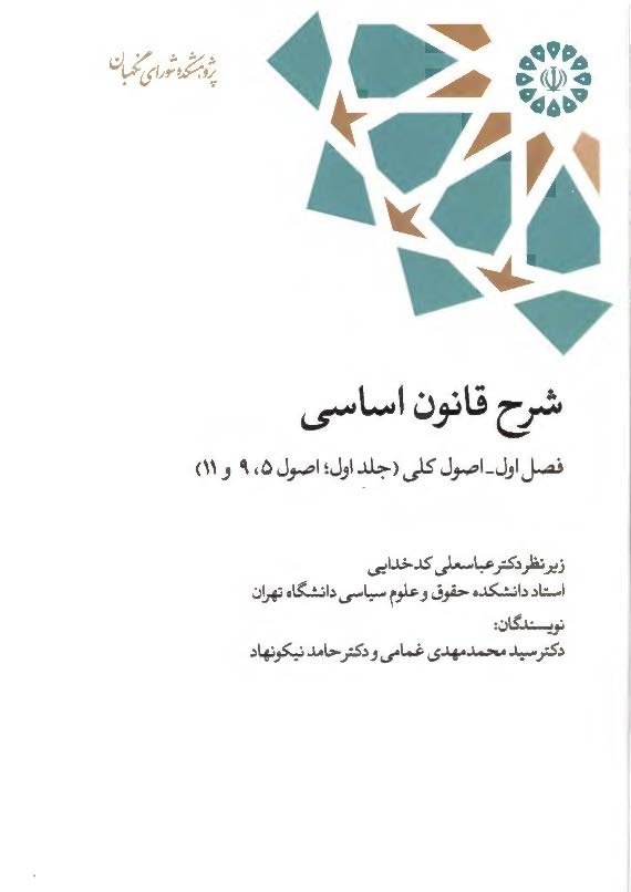 شرح قانون اساسی، فصل اول، اصول کلی (جلد اول؛ اصول 5، 9 و 11)