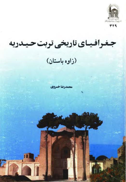 جغرافياي تاريخي تربت حيدريه
