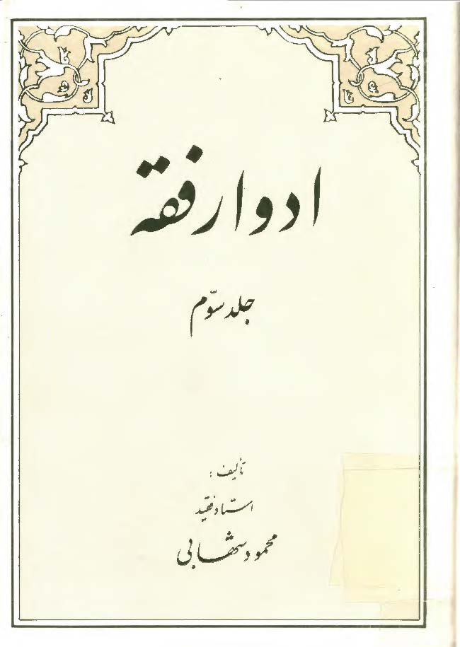 ادوار فقه