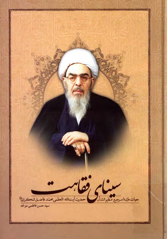 سيناي فقاهت: حيات طيبه مرجع عظيم الشان حضرت آيت الله العظمي محمد فاضل لنکراني