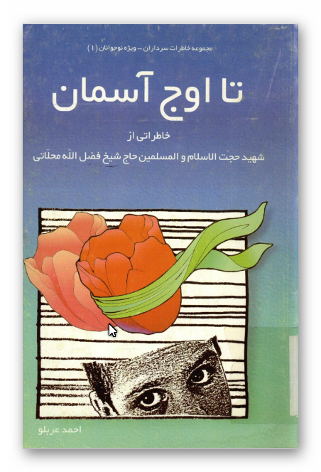 تا اوج آسمان: خاطراتی از شهید حجت الاسلام و المسلمین حاج شیخ فضل الله محلاتی