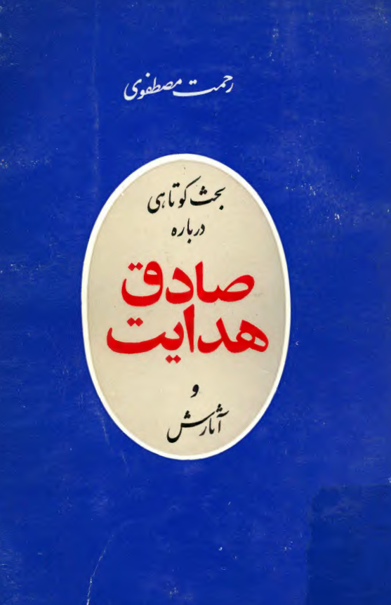 بحث کوتاهی درباره صادق هدایت و آثارش