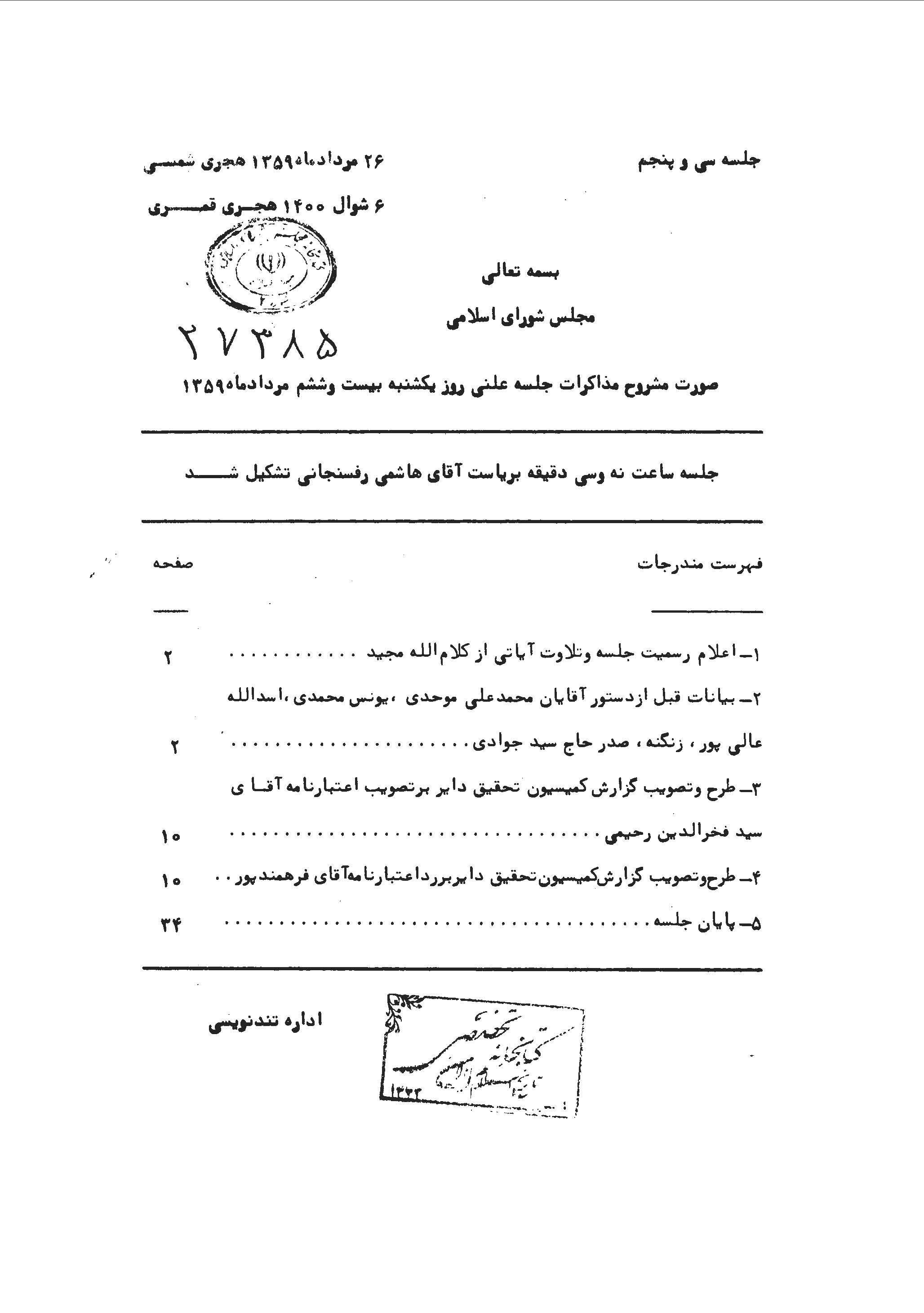 مشروح مذاکرات مجلس شوراي اسلامي - 35 تا 60 (مرداد - مهر 59)