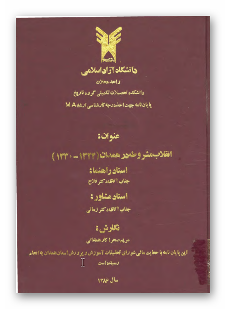 انقلاب مشروطه در همدان (1324-1330): پايان نامه