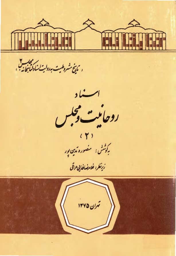 اسناد روحانيت و مجلس