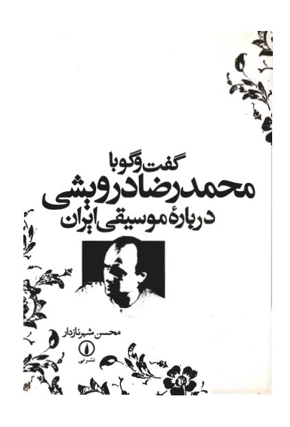 گفت و گو با محمدرضا درويشی درباره موسيقی ايران
