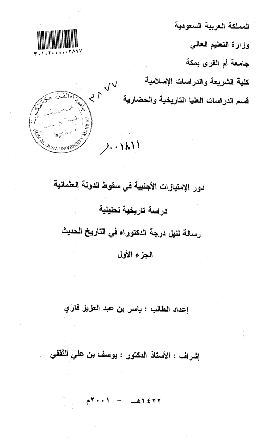 دور الامتیازات الاجنبیه فی سقوط الدوله العثمانیه؛ دراسه تاریخیه تحلیلیه (رساله الدکتوراه)