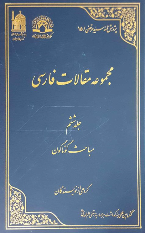 پژوهش نامه سید مرتضی 15 - مجموعه مقالات فارسی؛ مباحث گوناگون