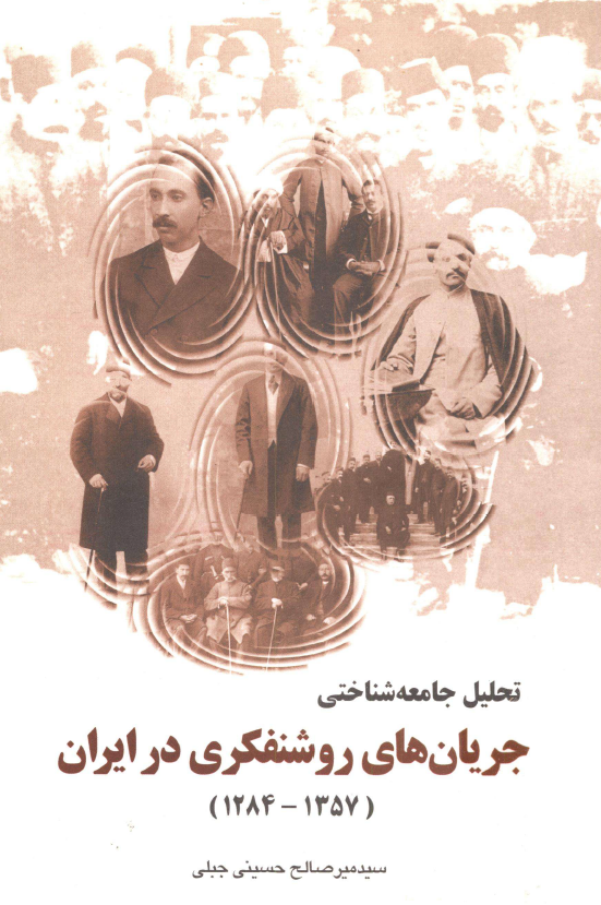 تحليل جامعه شناختي جريان هاي روشنفکري در ايران (1357-1284)