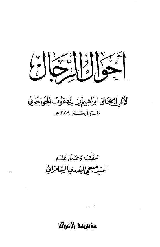 احوال الرجال