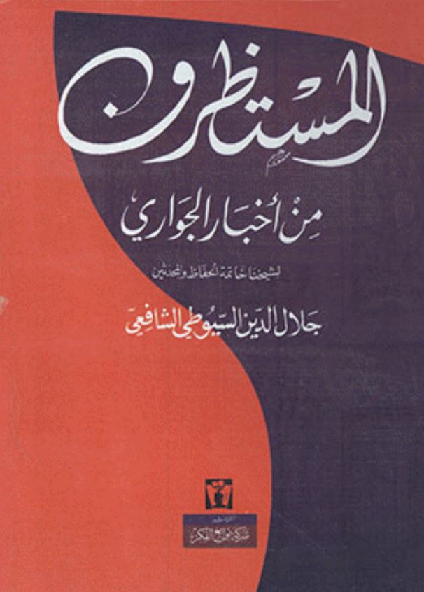 المستظرف من اخبار الجواری