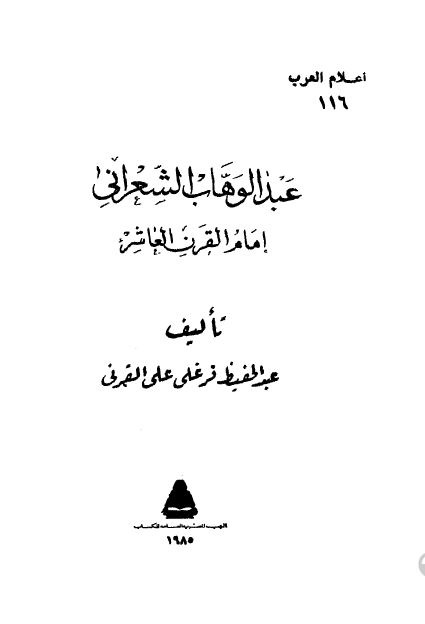 اعلام العرب: عبدالوهاب الشعرانی امام القرن العاشر