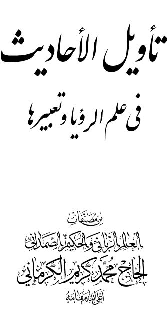 تاویل الاحادیث فی علم الرویا و تعبیرها