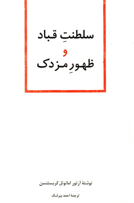 سلطنت قباد و ظهور مزدک
