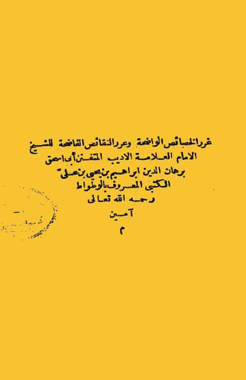 غرر الخصائص الواضحه و عرر النقائص الفاضحه