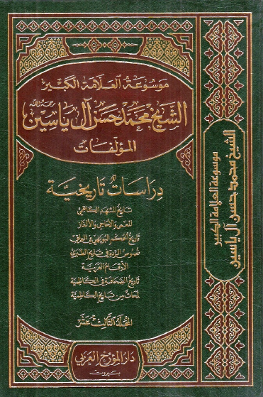 موسوعه الشيخ محمد حسن آل ياسين؛ دراسات تاريخيه