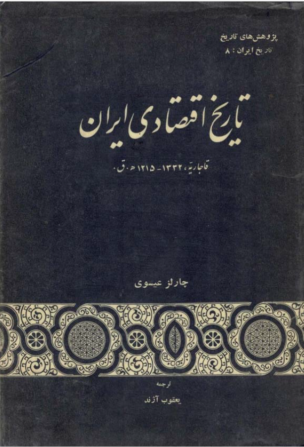 تاريخ اقتصادي ايران