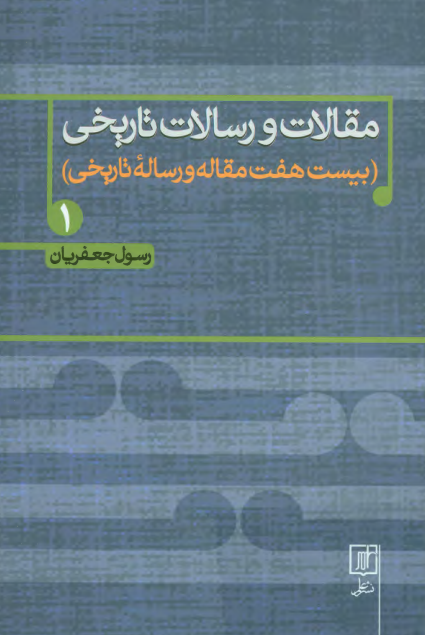 مقالات و رسالات تاريخی (بيست و هفت مقاله و رساله تاريخی)