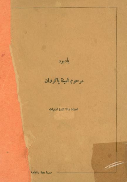 یادبود مرحوم امینه پاکروان استاد دانشکده ادبیات