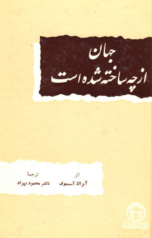 جهان از چه ساخته شده است