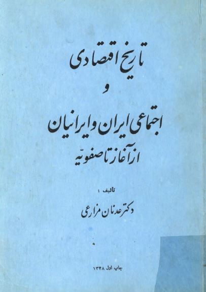 تاريخ اقتصادي و اجتماعي ايران و ايرانيان از آغاز تا صفويه