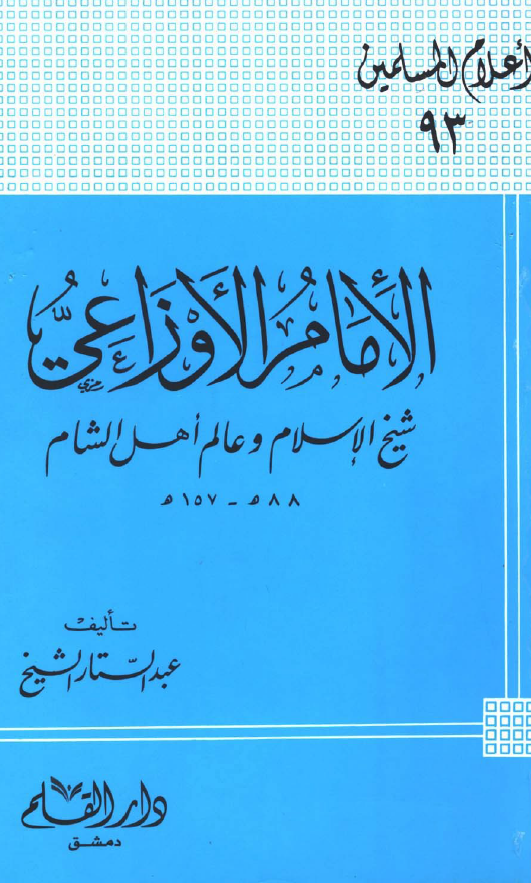 الامام الاوزاعی شیخ الاسلام و عالم اهل الشام (88-157 هـ)