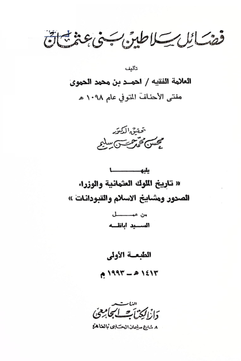 فضائل سلاطين بنی عثمان یلیها تاریخ الملوک العثمانیه و الوزراء الصدور و مشایخ الاسلام و القبودانات
