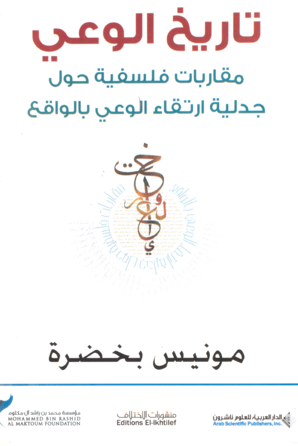 تاریخ الوعی؛ مقاربات فلسفیه حول جدلیه ارتقاء الوعی بالواقع