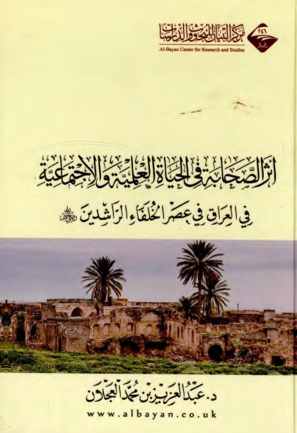 اثر الصحابه فی الحیاه العلمیه و الاجتماعیه فی العراق فی عصر الخلفاء الراشدین