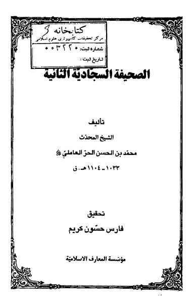 الصحیفه السجادیه الثانیه 