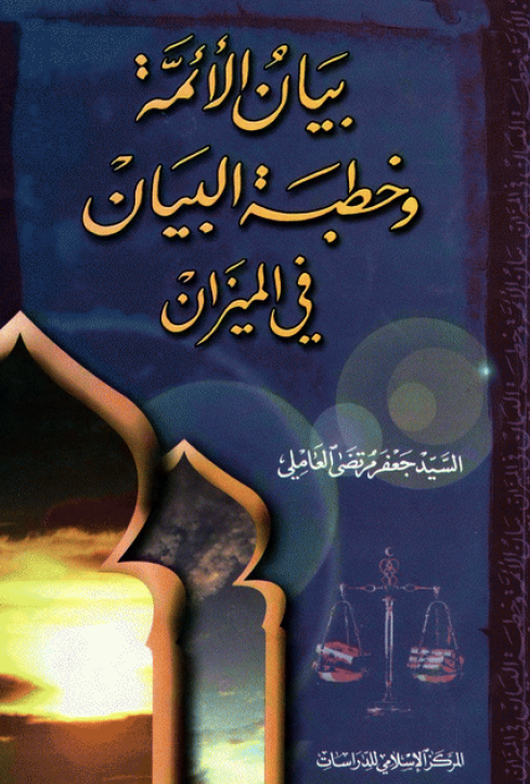 بیان الائمه و خطبه البیان فی المیزان