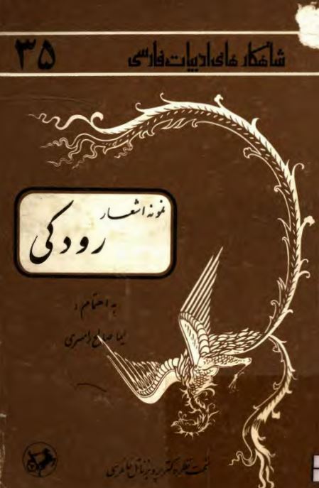 نمونه اشعار رودكي ؛ شاهكارهاي ادبيات فارسي