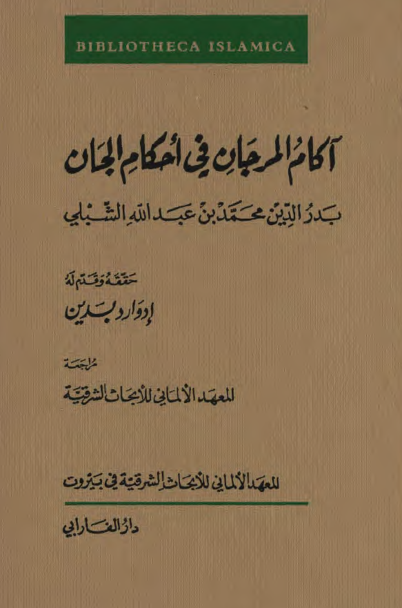 آکام المرجان فی احکام الجان