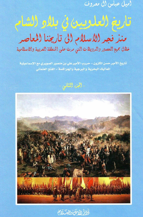 تاريخ العلويين في بلاد الشام (منذ فجر الاسلام الي تاريخنا المعاصر)