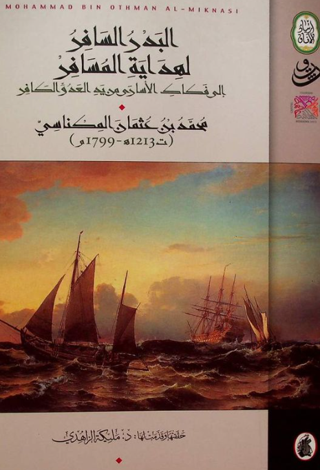 البدر السافر لهدايه المسافر الي فکاک الاساري من يد العدو الکافر