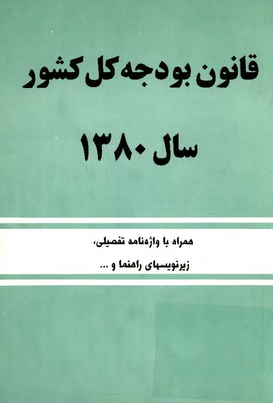 قانون بودجه کل کشور سال 1380